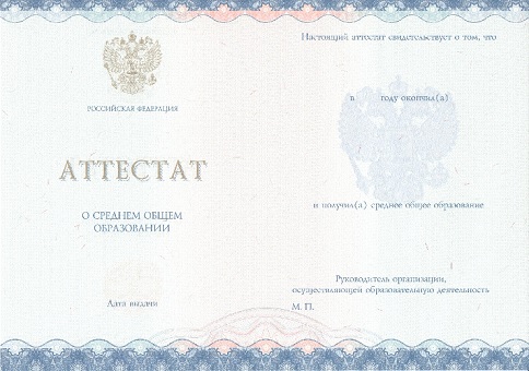 Приобрести аттестат в Сочи