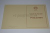 Стоимость Свидетельства о Рождении РСФСР 1950-1969 г. в Темрюке (Краснодарский Край)