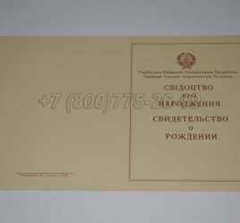 Свидетельство о Рождении Украинской ССР 1943-1949 в Сочи