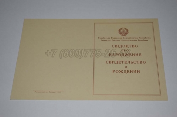 Свидетельство о Рождении Украинской ССР 1943-1949 в Сочи