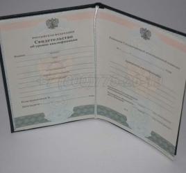 Свидетельство об Уровне Квалификации 2024г в Сочи