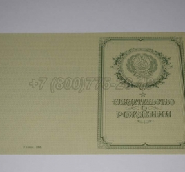 Свидетельство о Рождении 1950-1969 в Сочи