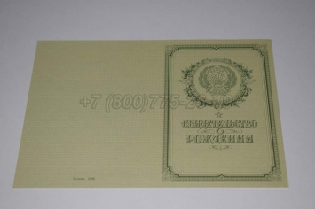 Свидетельство о Рождении 1950-1969 в Сочи