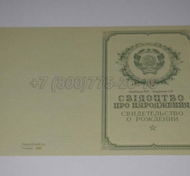 Свидетельство о Рождении Украинской ССР 1950-1959 в Сочи