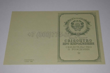 Свидетельство о Рождении Украинской ССР 1950-1959 в Сочи