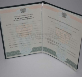 Свидетельство об Уровне Квалификации 2016г в Сочи