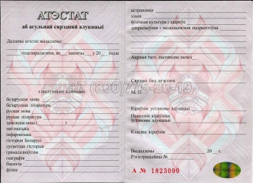 Аттестат о Полном Среднем Образовании Беларуси 2024г в Сочи