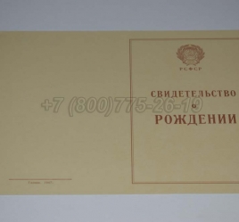 Свидетельство о Рождении 1943-1949 в Сочи