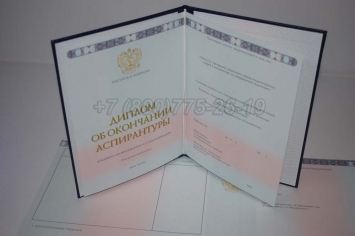 Диплом Аспирантуры 2018г в Сочи