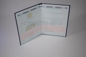 Диплом Магистра 2018г ГОЗНАК в Сочи