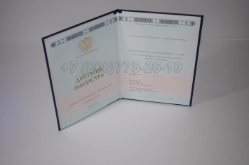 Диплом Магистра 2023г ГОЗНАК в Сочи