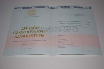 Диплом Адъюнктуры 2017г в Сочи