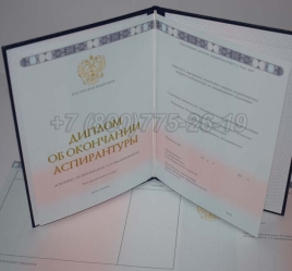 Диплом Аспирантуры 2025г в Сочи
