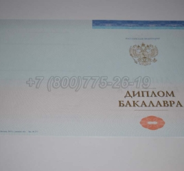 Диплом Бакалавра СпецБланк 2023г в Сочи