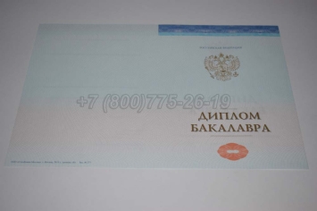 Диплом Бакалавра СпецБланк 2023г в Сочи