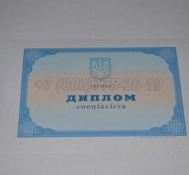 Диплом о Высшем Образовании Украины 2022г в Сочи