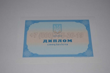 Диплом о Высшем Образовании Украины 2022г в Сочи