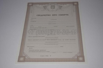 Свидетельство о Смерти Украины 2023г в Сочи