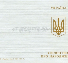 Украинское Свидетельство о Рождении 1993-2004 в Сочи