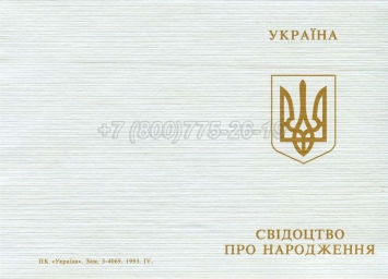 Украинское Свидетельство о Рождении 1993-2004 в Сочи